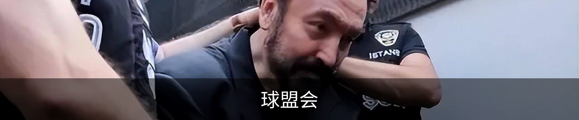 球盟会